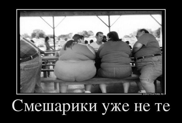 Толстый человек демотиватор
