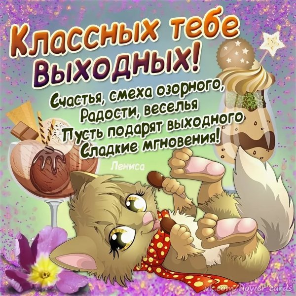 Открытки с пожеланиями отличных выходных