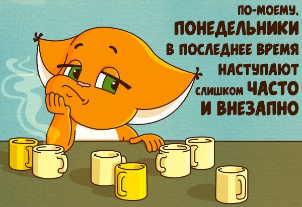 Анекдоты про понедельник в картинках