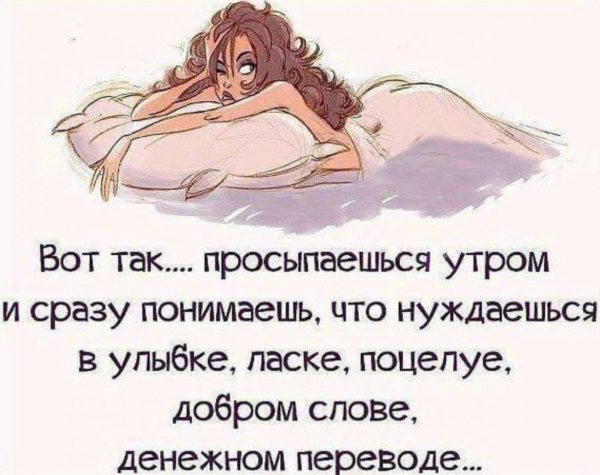 Прикольные фразы с добрым утром