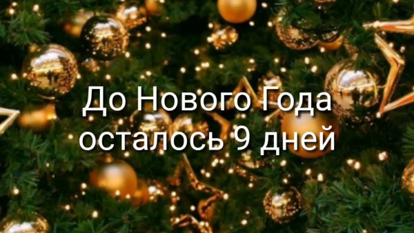 До нового года осталось 9