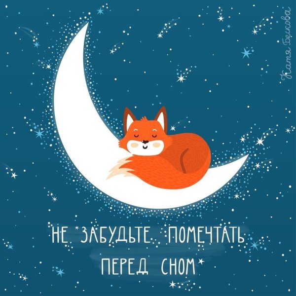 Спокойной ночи Лисёнок