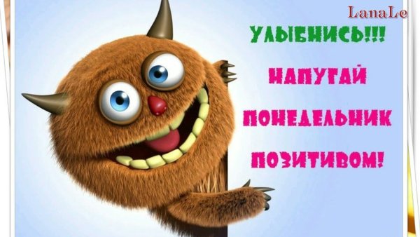 Позитивные открытки в понедельник