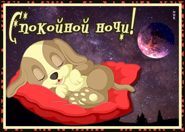Пожелания сладких снов