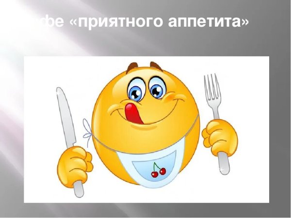 Приятного аппетита