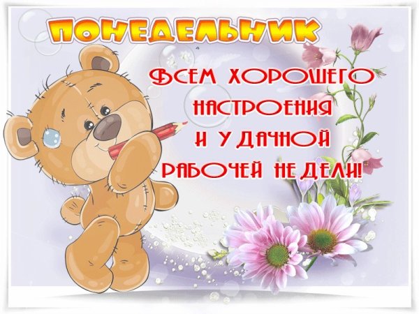 Открытки с понедельником