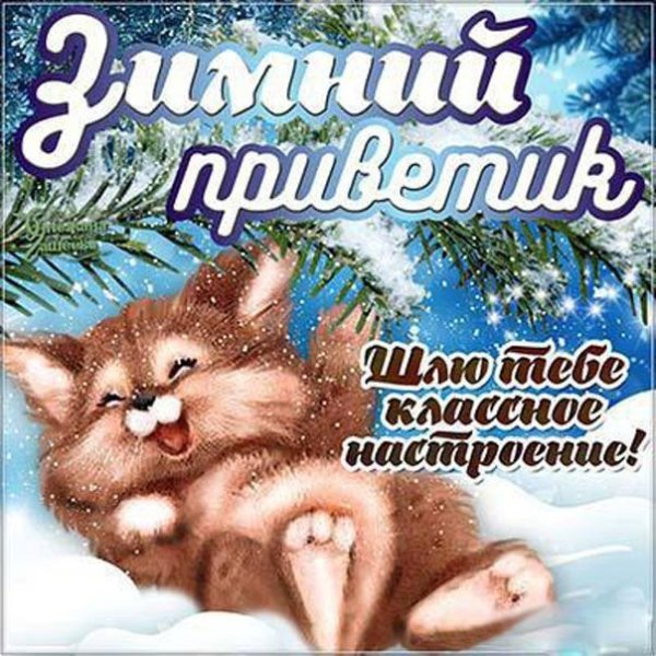 Отличного зимнего настроения