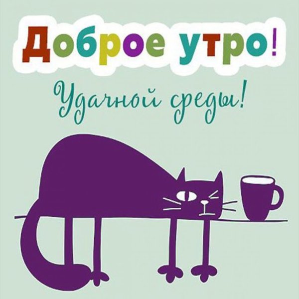 Открытки с добрым утром среды прикольные