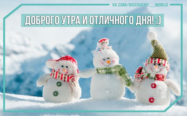 Доброе утро субботы прикольные зимние