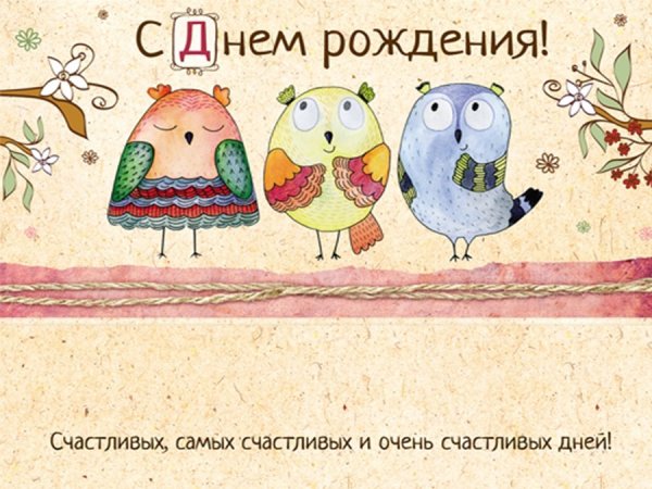 Оригинальные открытки с днем рождения