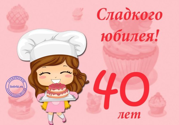 Поздравление с 40 летием женщине прикольные открытки