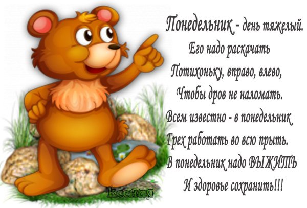 Открытки с понедельником прикольные