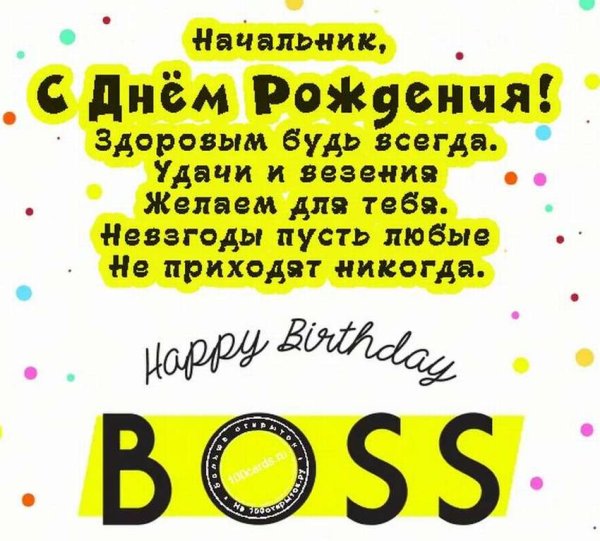 Поздравить с днем рождения шефа мужчину прикольные