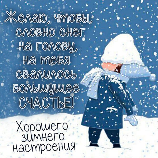 Зимние поздравления с добрым утром