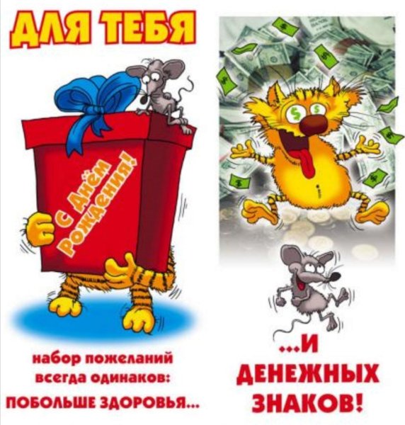 Смешные поздравления