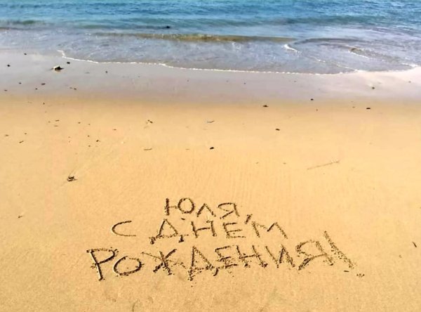 Поздравления с днём рождения море
