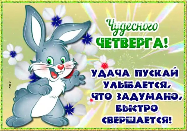 Открытки с четвергом