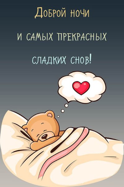 Спокойной ночи картинки прикольные