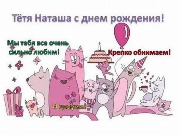 Натали с днем рождения прикольные