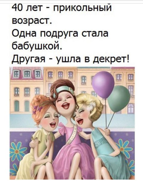 Поздравление 40тлет женщине прикольное