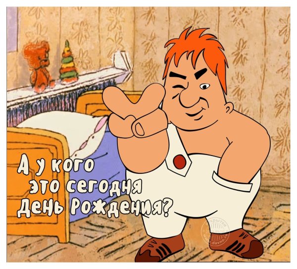 С днем рождения прикольные картинки