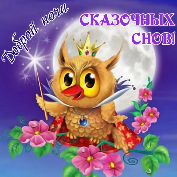Открытки доброй ночи прикольные