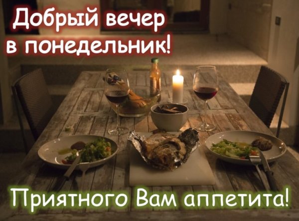 Понедельник вечер картинки с надписями прикольные