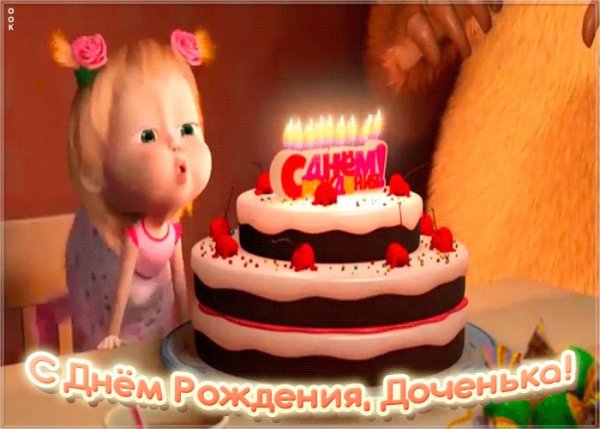 С днём рождения дочери
