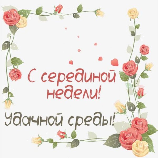 Открытки со средой