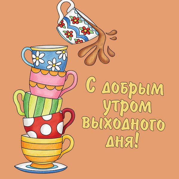 Открытка "выходной"