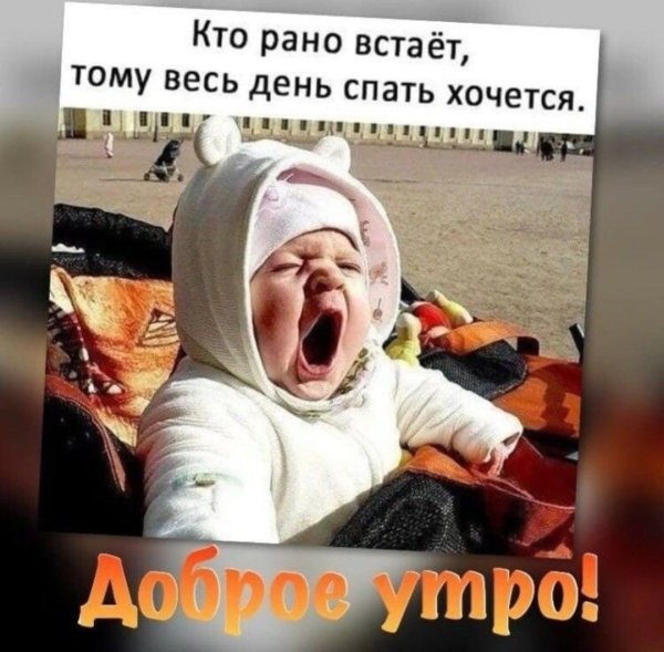 Доброе утро малыш прикольные
