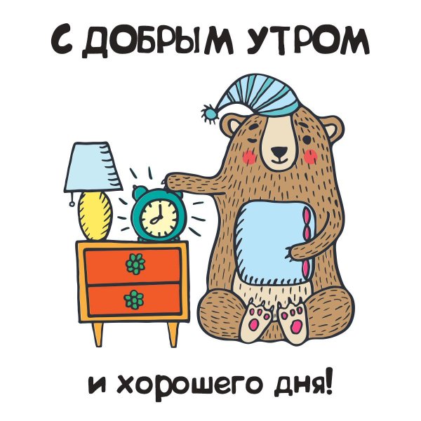 Открытки с добрым утром прикольные