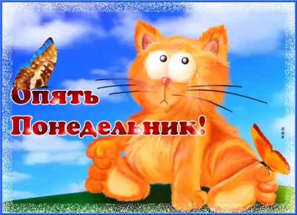 Веселые открытки с понедельником