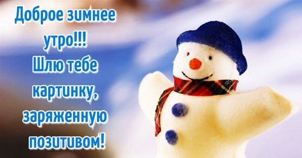 Доброе утро зимнее позитивные