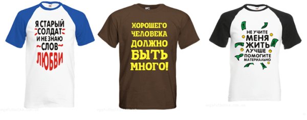 Смешные фразы на футболку мужчине