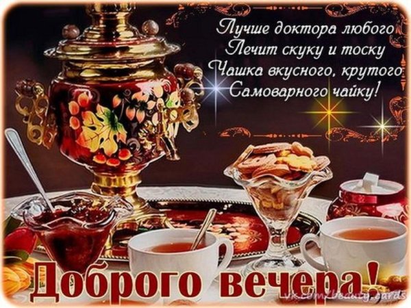 Вечернего чаепития с пожеланиями
