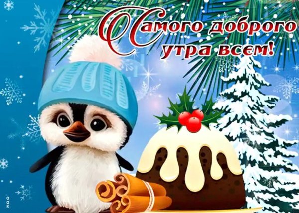 Открытки с добрым утром зимние