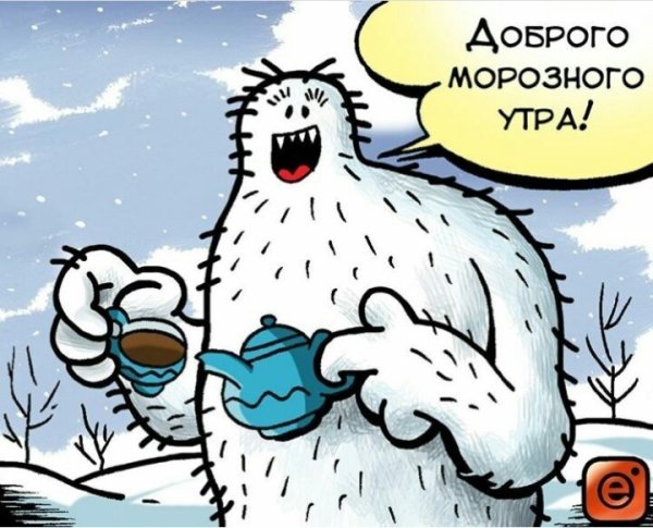 Открытка с морозным утром прикольные
