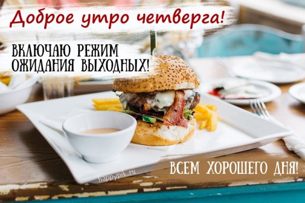 Пожелания с добрым утром четверг прикольные