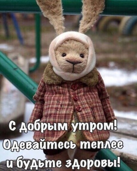 Открытки с добрым холодным утром