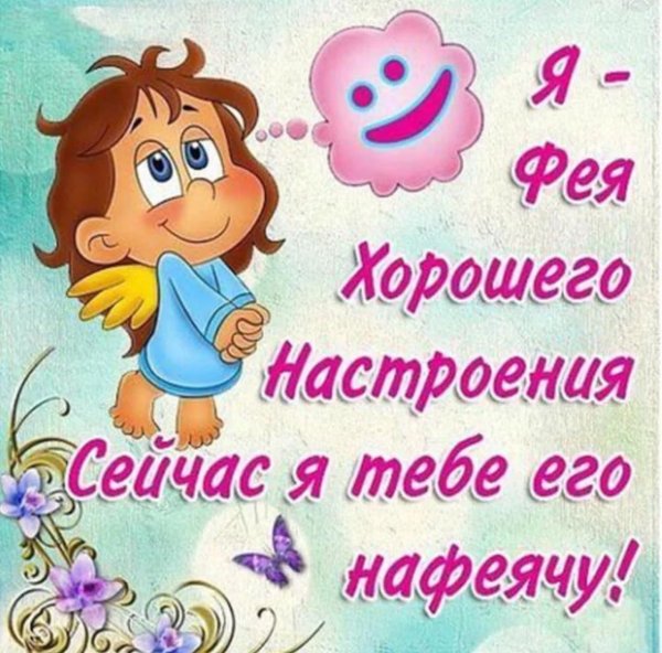 Поздравления с хорошим настроением