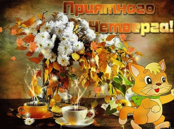 Удачного осеннего четверга