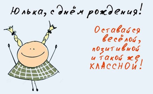 Поздравления с днём рождения Юля