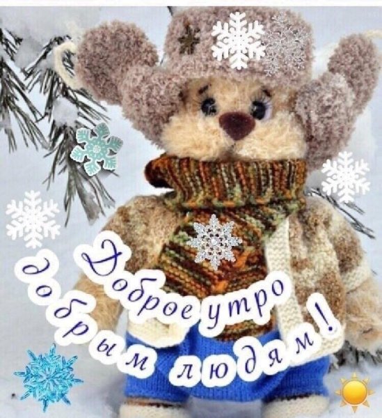 Доброе зимнее утро