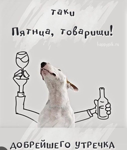 Доброе утро пятница картинки прикольные