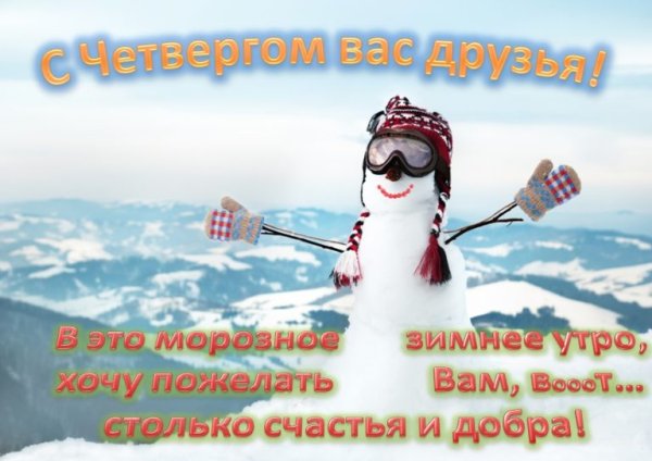Доброе утро четверг зима