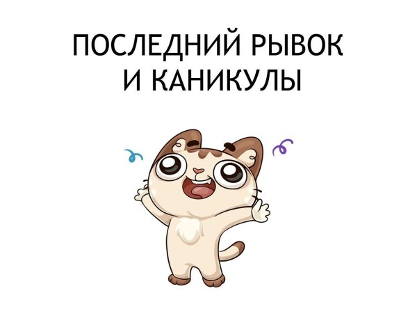 Скоро выходные