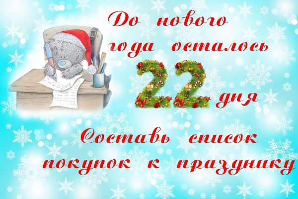 До нового года осталось 22 дня картинки