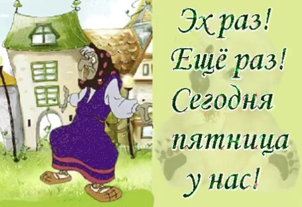 Открытки с пятницей прикольные