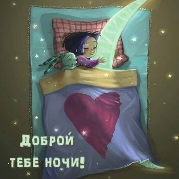 Спокойной ночи оригинальные